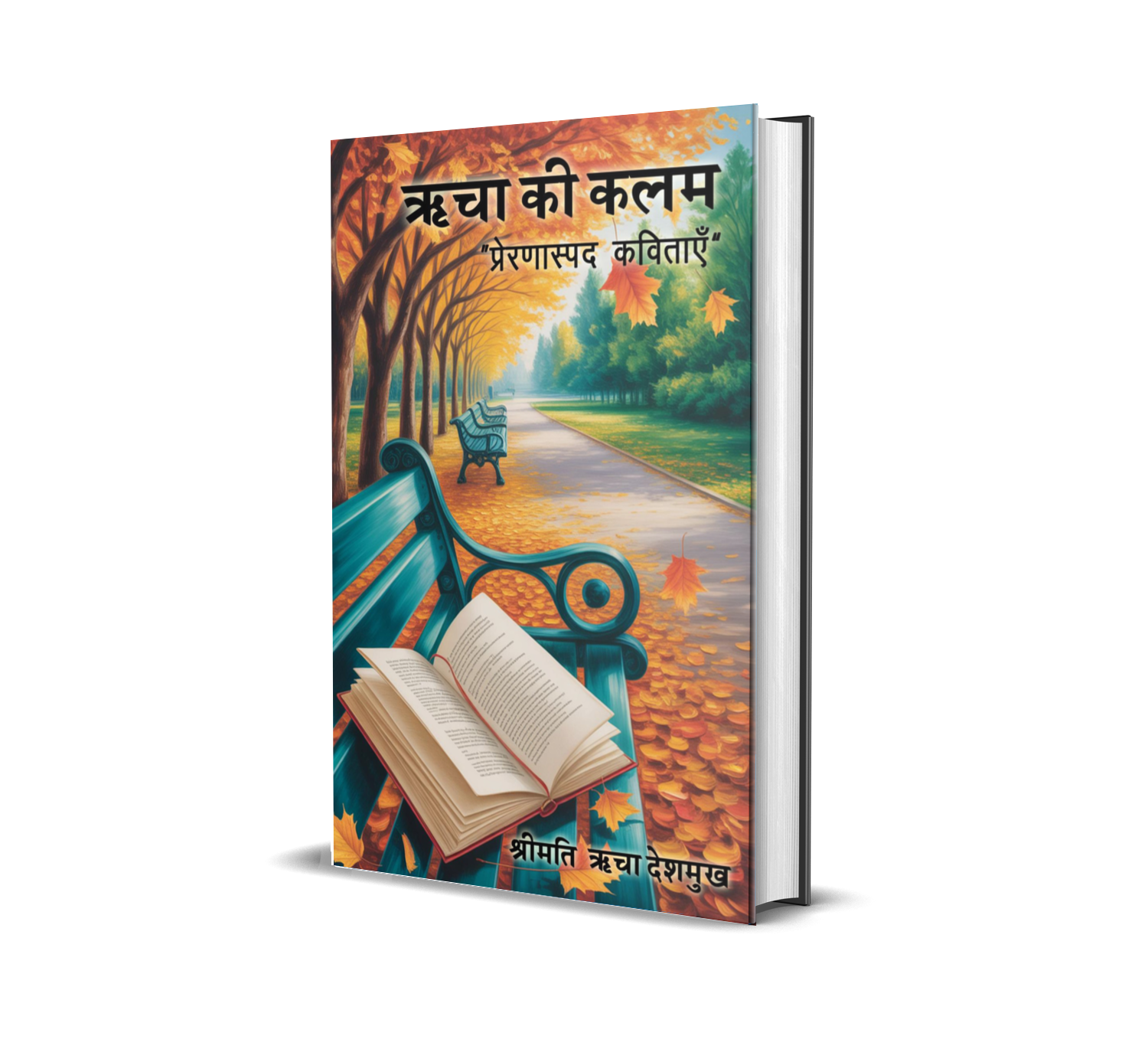 Richa ki Kalam (Prernaaspad Kavitaen)