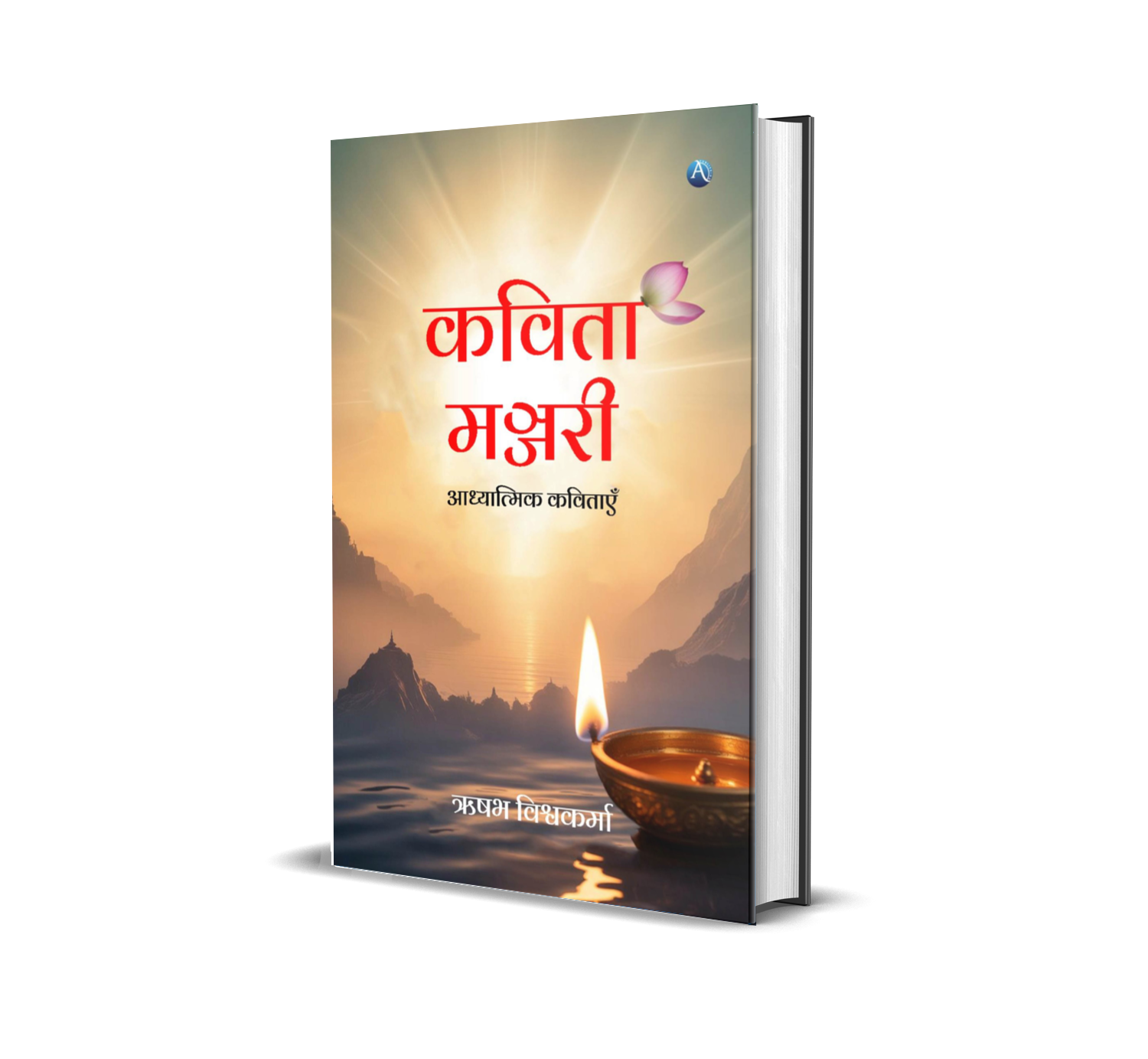 Kavita Manjari (Adhyatmik Kavitayen)