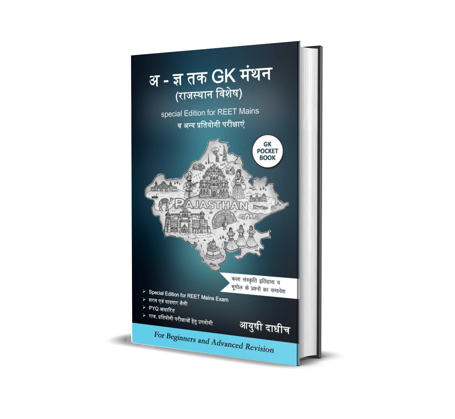 अ - ज्ञ तक GK मंथन (राजस्थान विशेष)