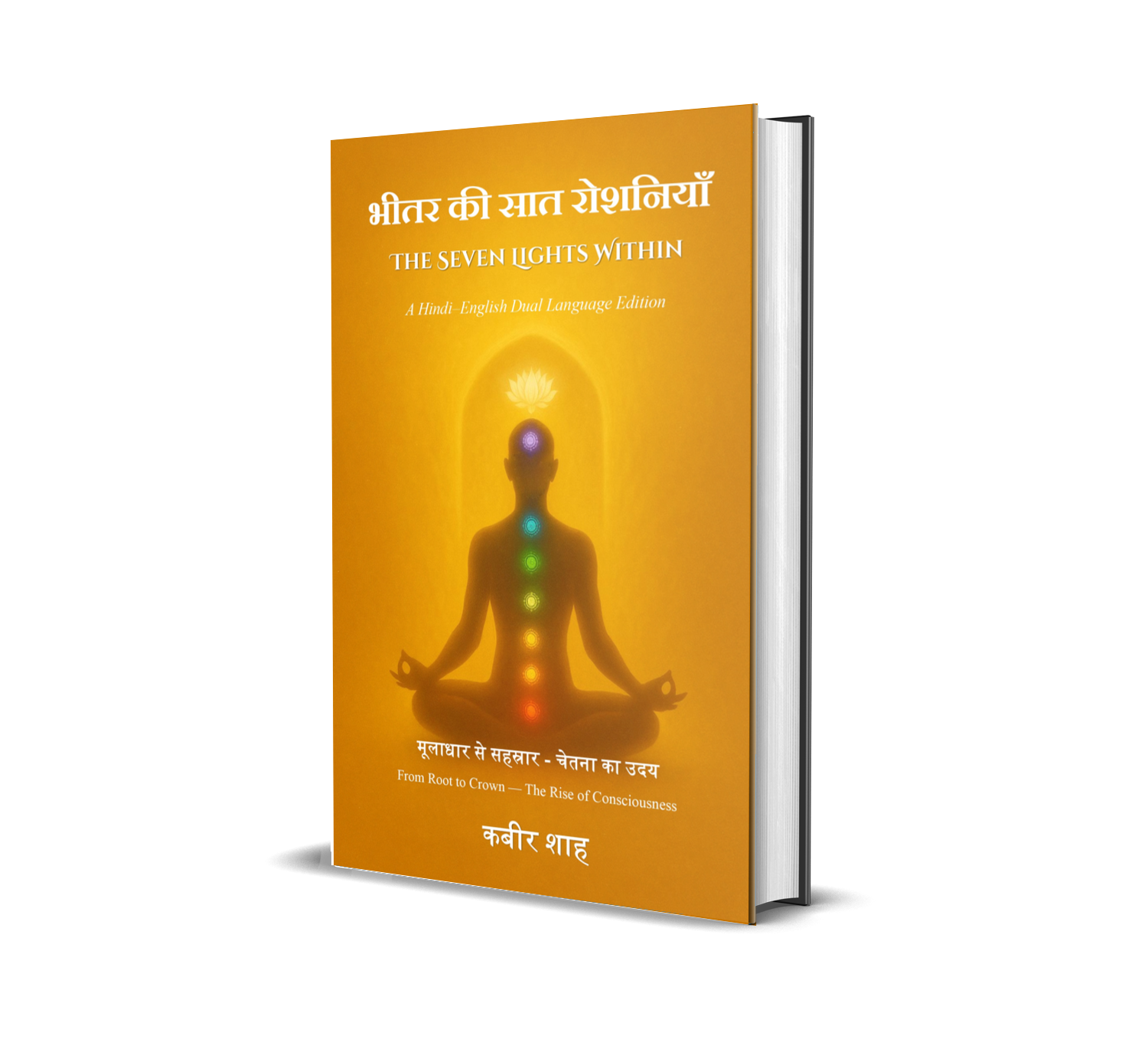 भीतर की सात रोशनियाँ - The Seven Lights Within