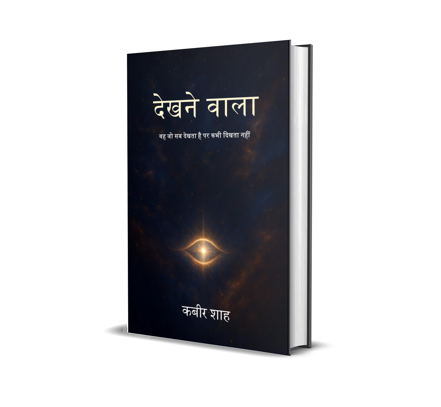 Dekhne Wala: Wah jo sab dekhta hai par kabhi dikhta nahi