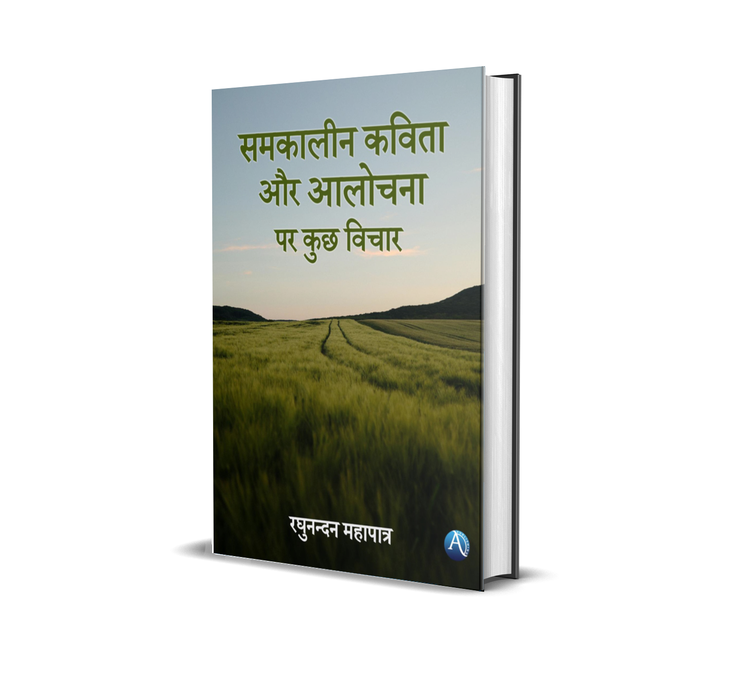 समकालीन कविता और आलोचना पर कुछ विचार