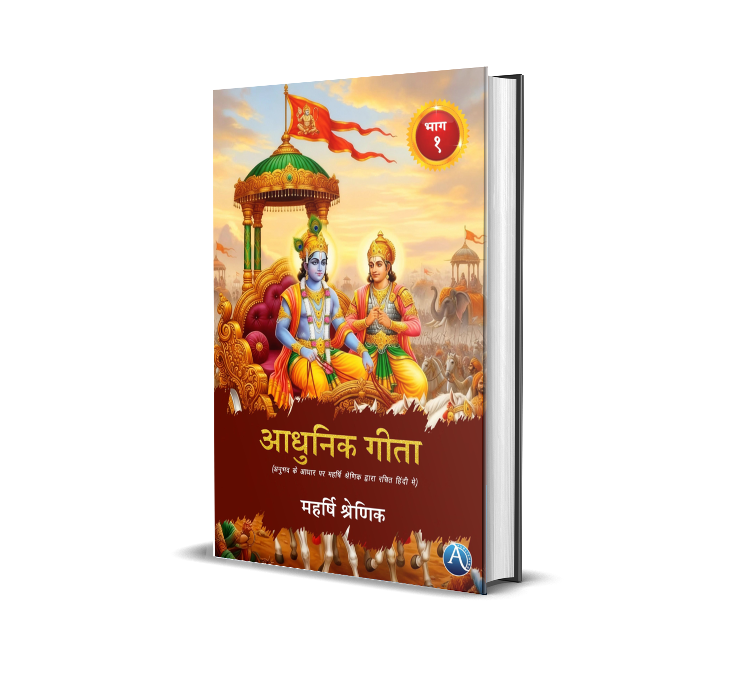 Aadhunik Geeta (Bhag-1)