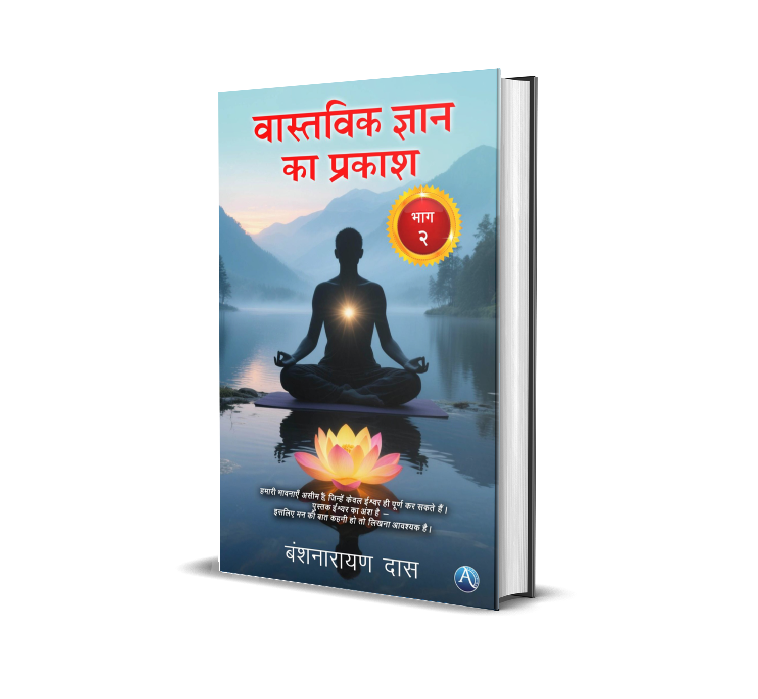 Vastavik Gyan Ka Prakash - Bhag 2