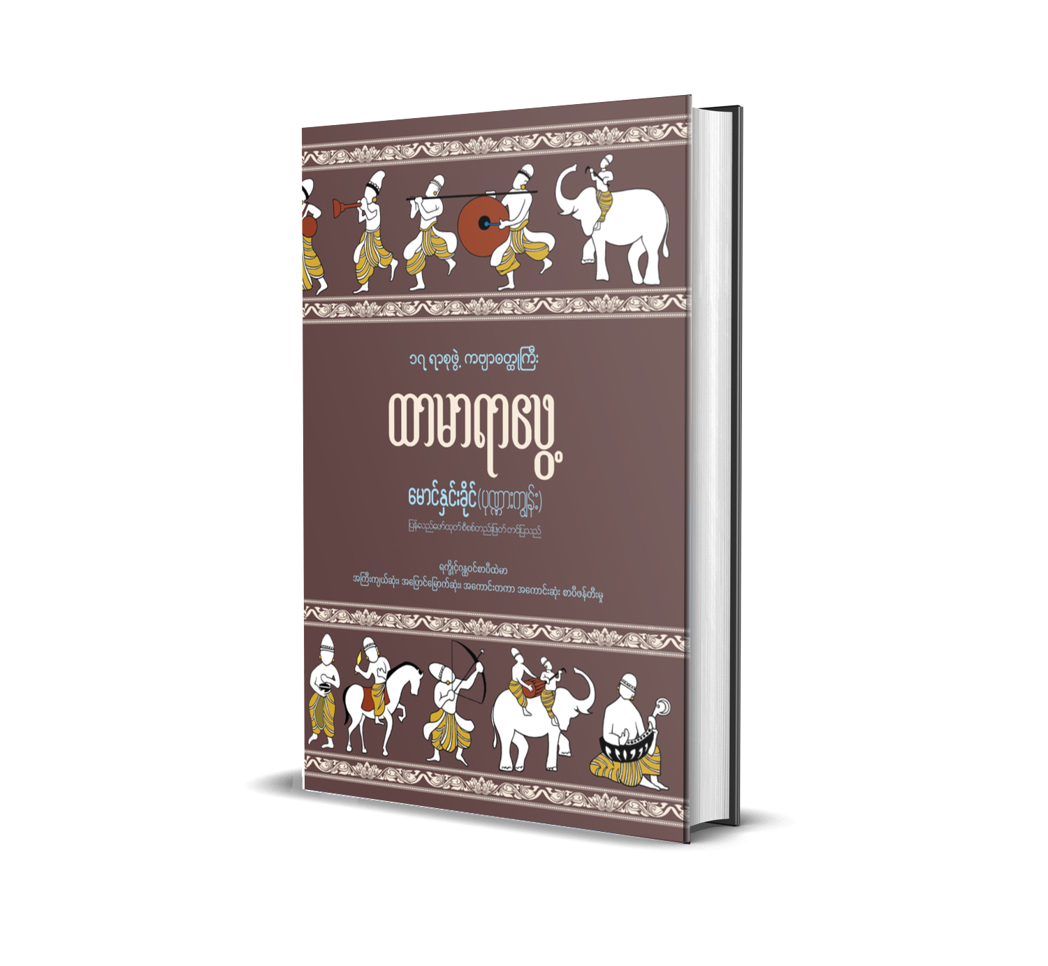 Htamaraphwe(ထာမာရာဖွေ့)