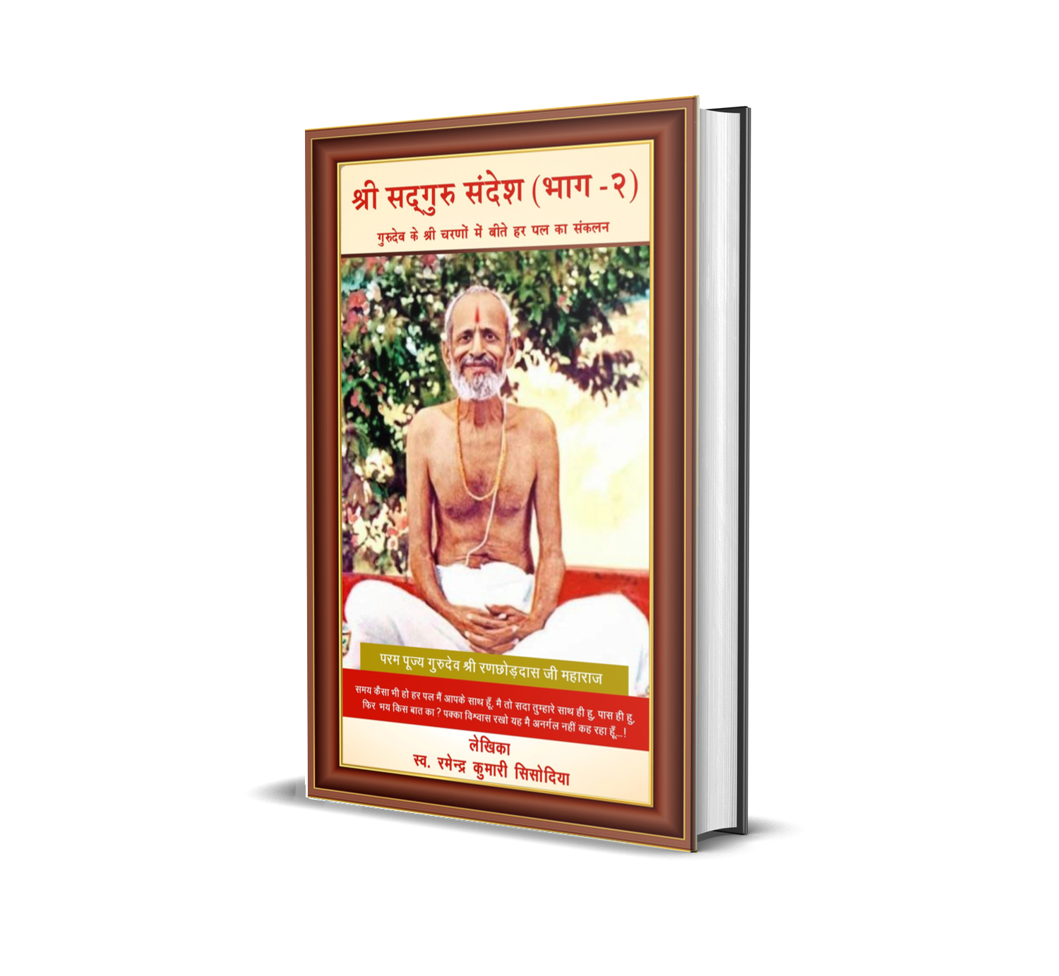 Shri Sadguru Sandesh (Bhaag–2)