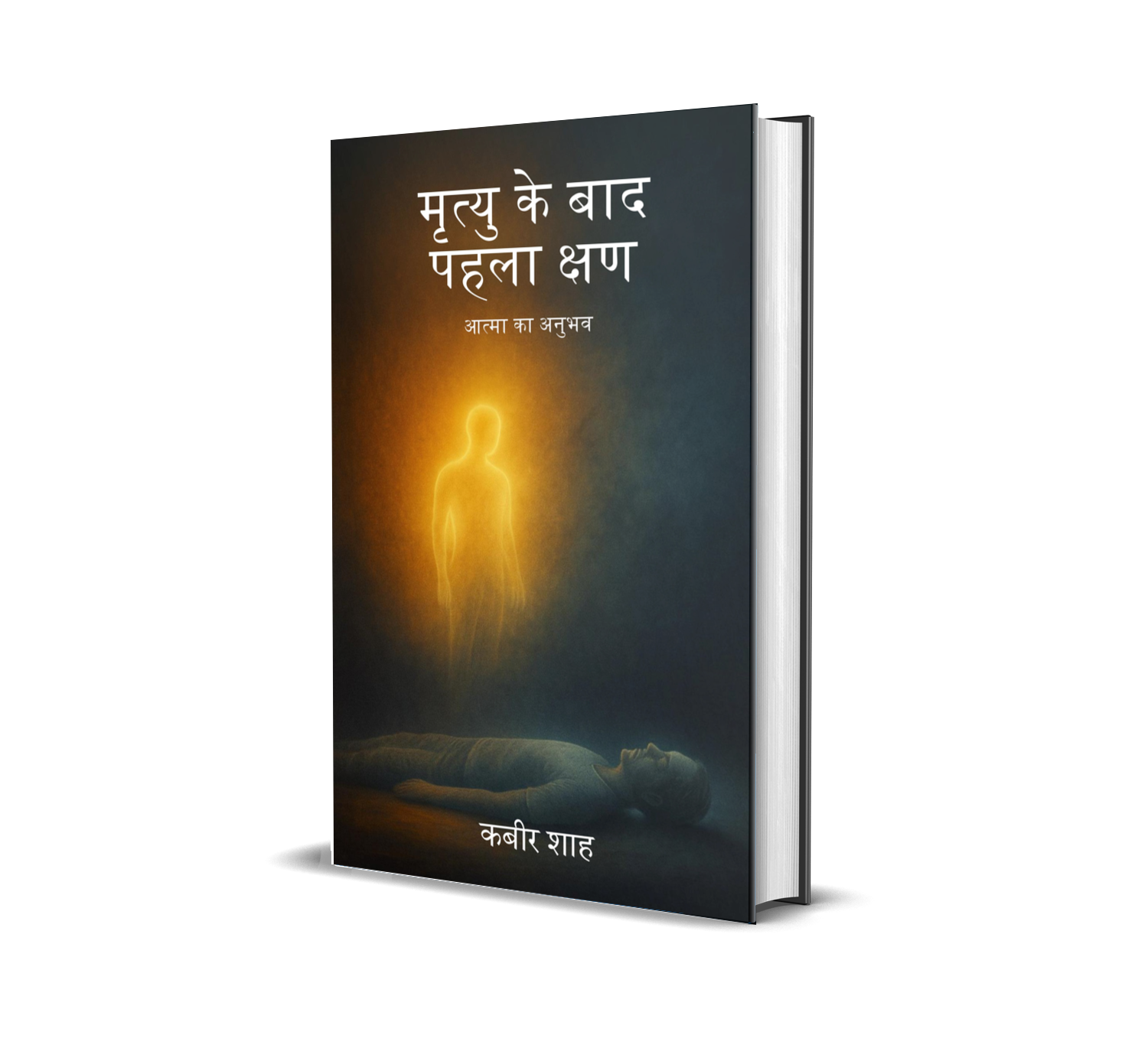 Mrityu Ke Baad Pehla Kshan - Aatma Ka Anubhav