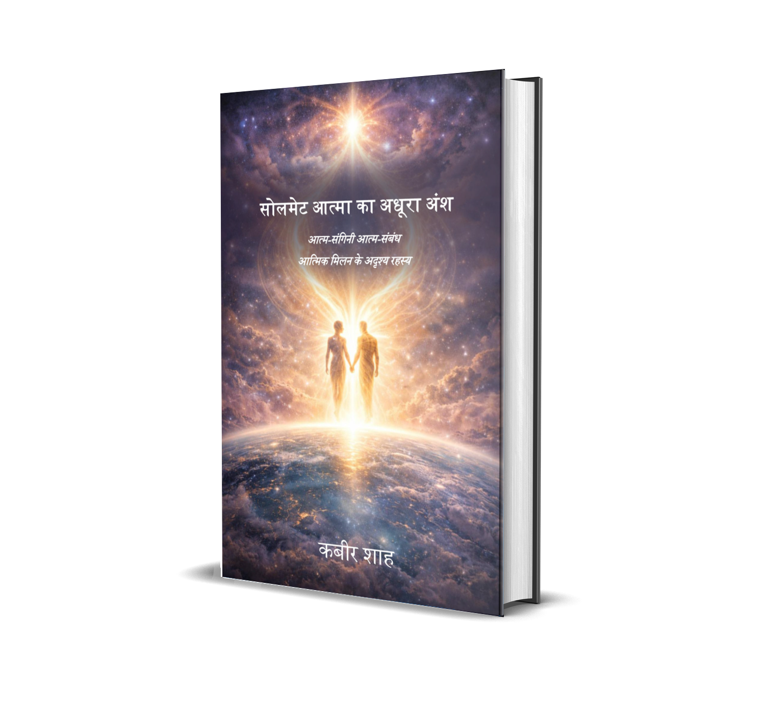 Solmate Aatma Ka Adhoora Ansh