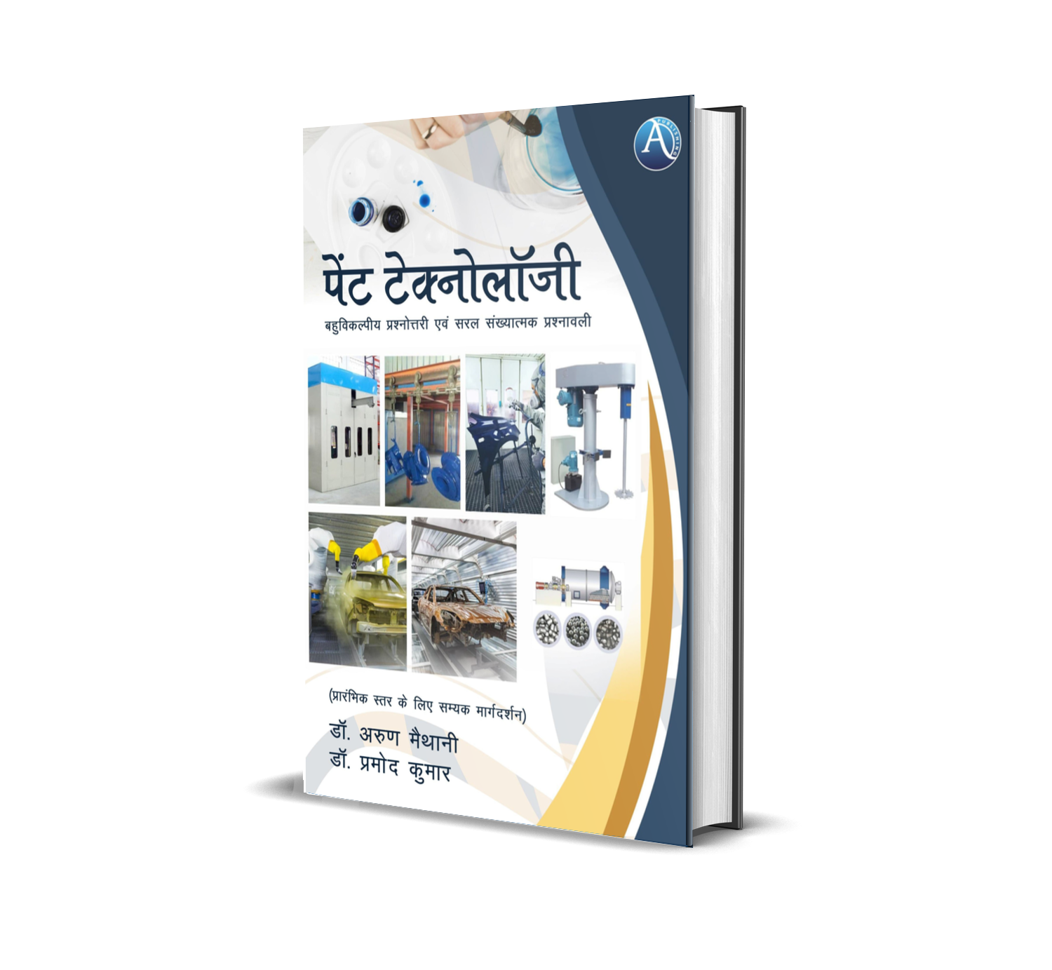 Paint Technology: Bahuvikalpiya prashnottari evam saral sankhyatmak prashnavali