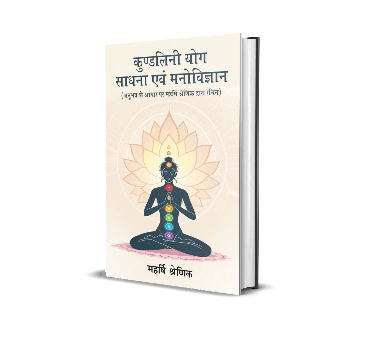 Kundalini Yog Sadhana Evam Manovigyan