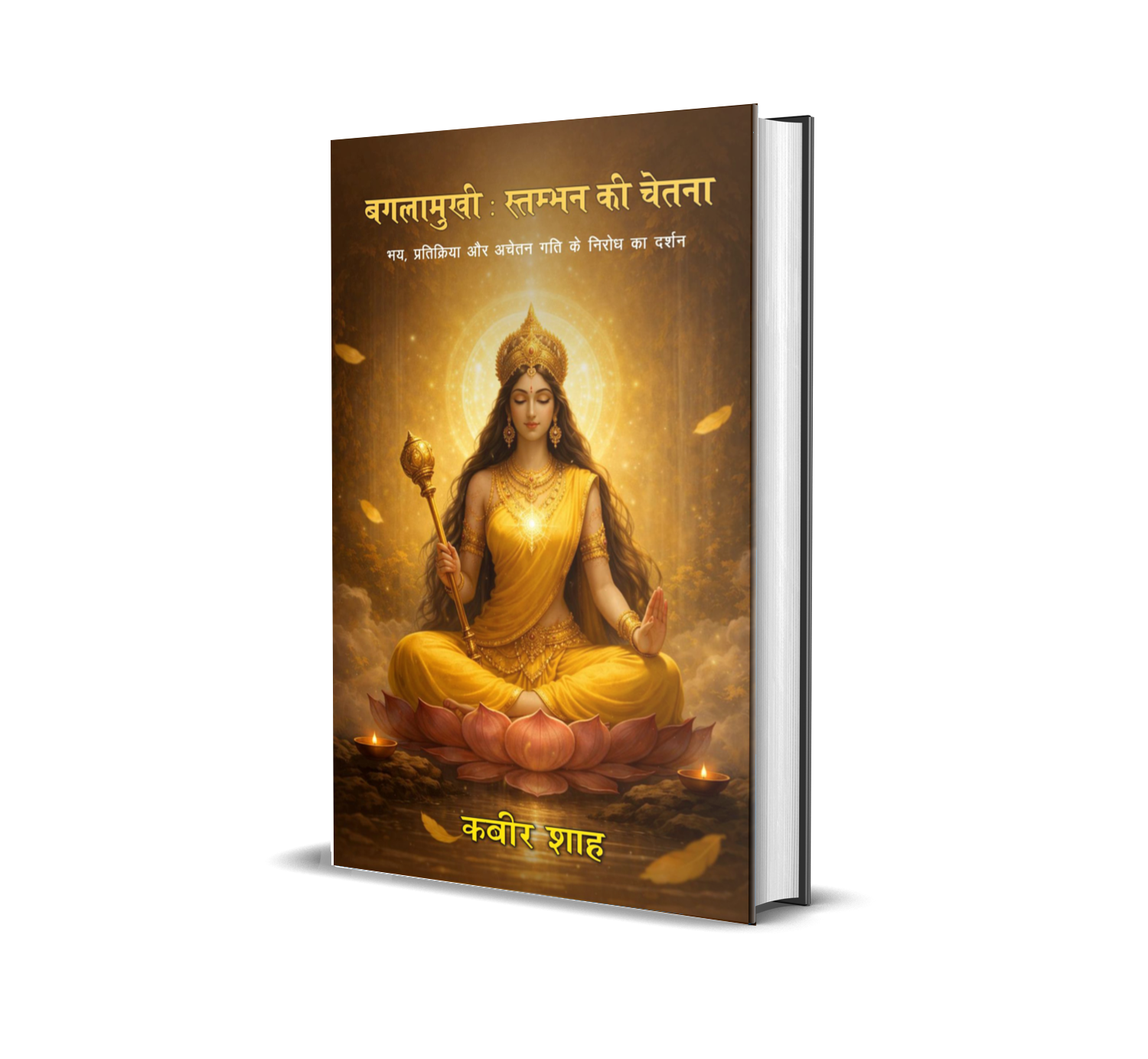 Baglamukhi: Stambhan ki Chetna