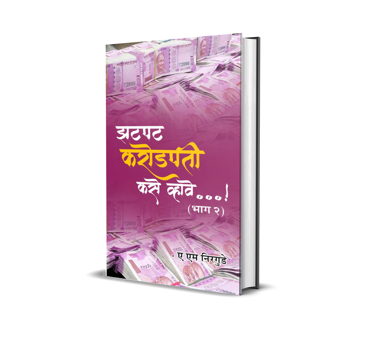 झटपट करोडपती कसे व्हावे..!! (भाग-२)