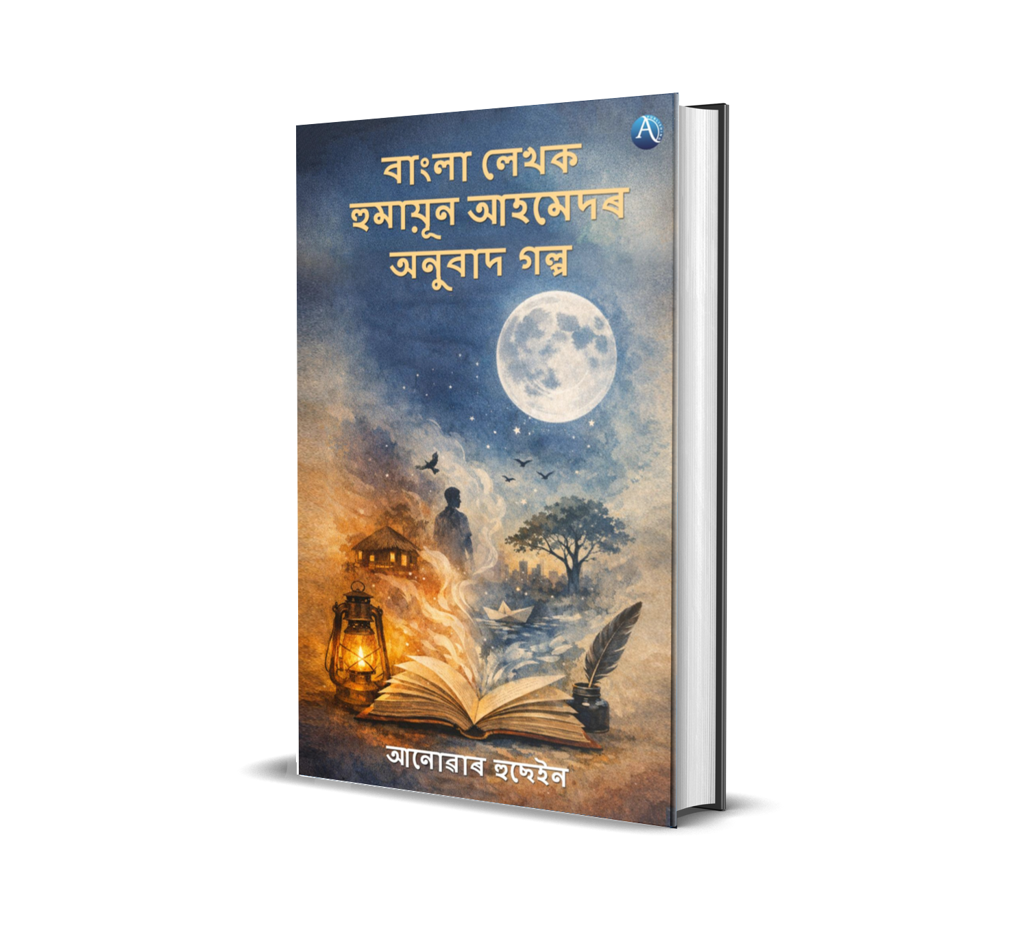 বাংলা লেখক হুমায়ূন আহমেদৰ অনুবাদ গল্প