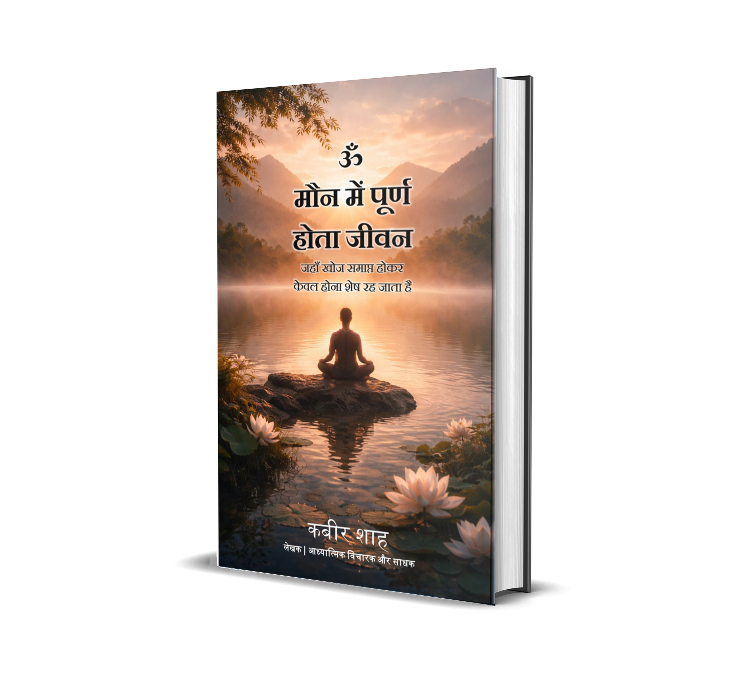 Om Maun Mein Poorn Hota Jeevan