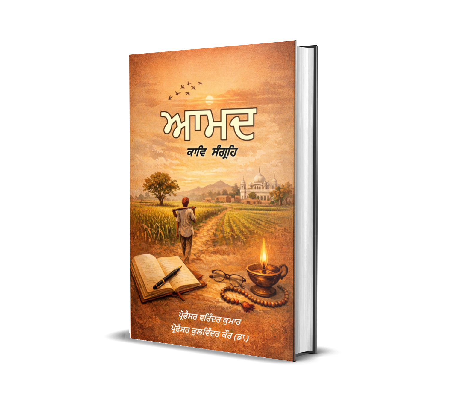 ਆਮਦ (ਕਾਵਿ  ਸੰਗ੍ਰਹਿ)