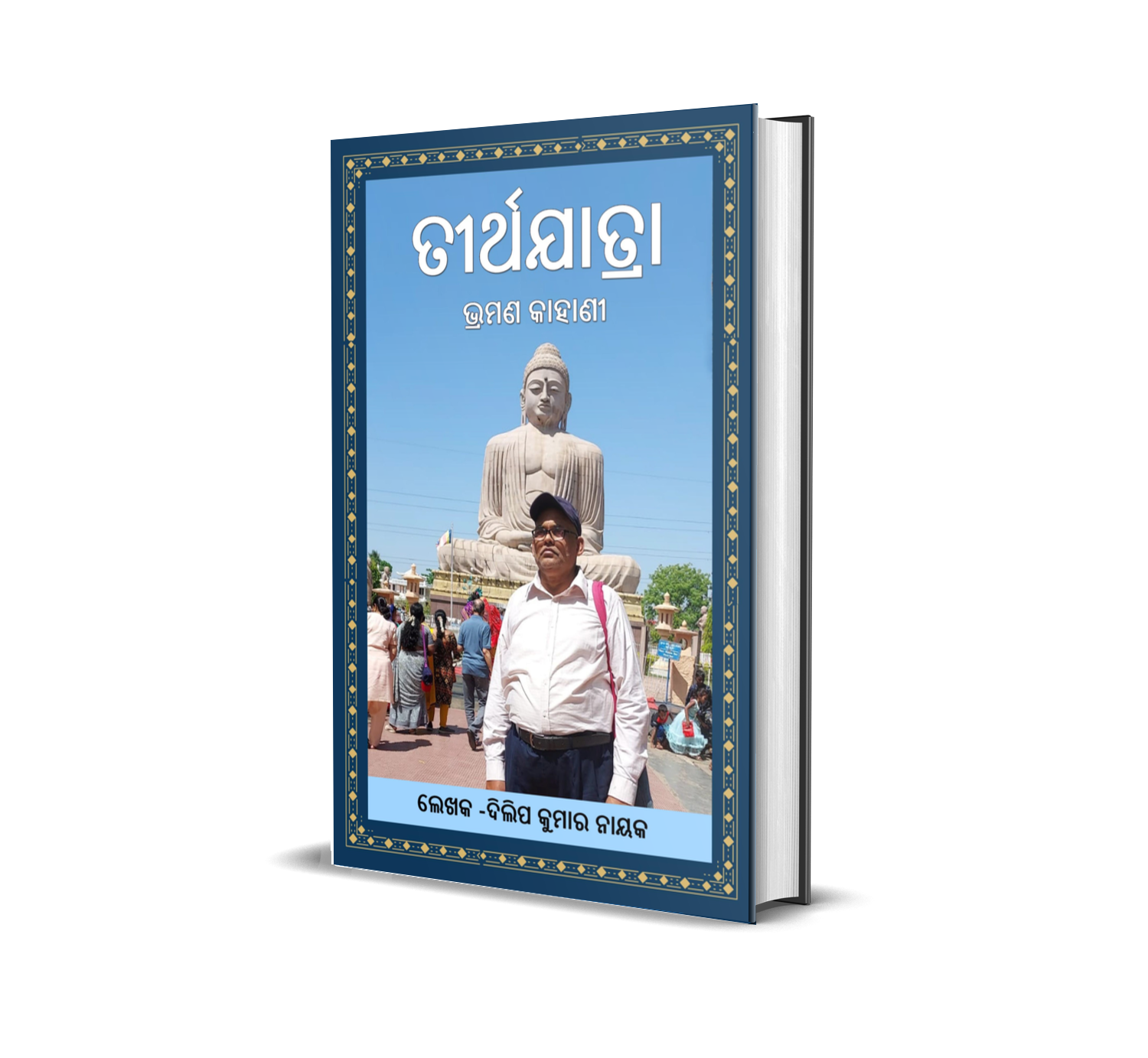 TEERTHA JATRA (TRAVEL STORY)
