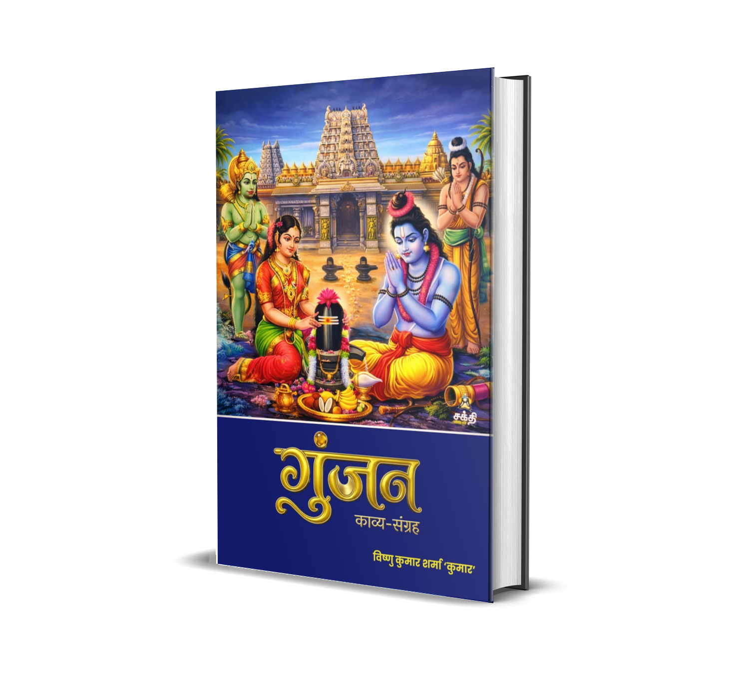 Gunjan (Kavya Sangarh)