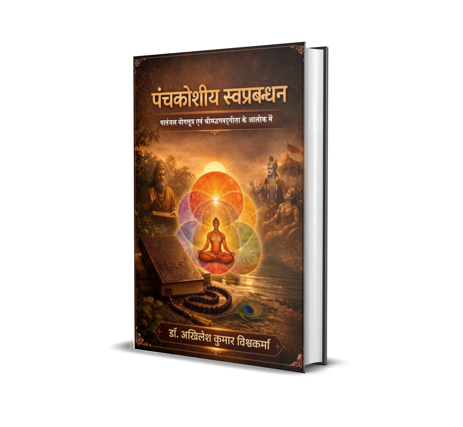Panchkoshiy Swaprabandhan