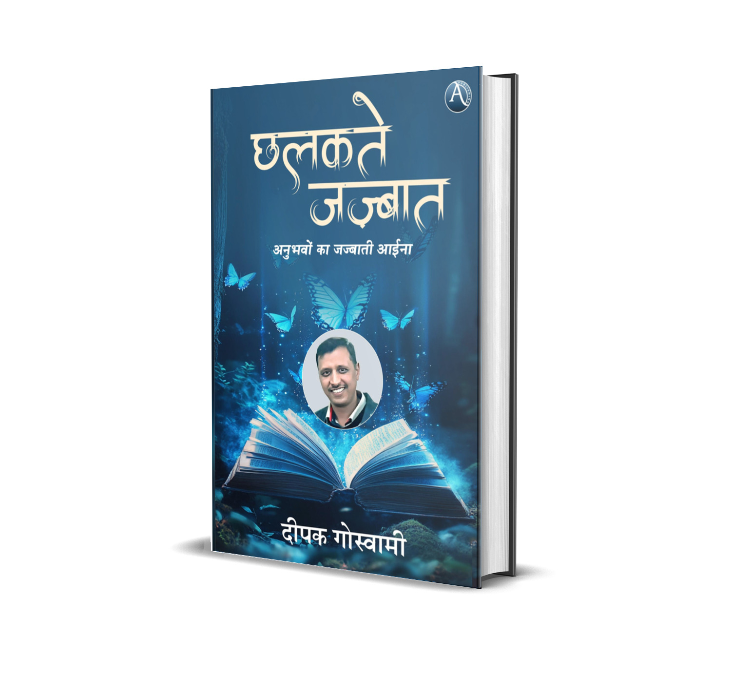 Chhalakte Jazbat: Anubhavon ka jazbati aaina