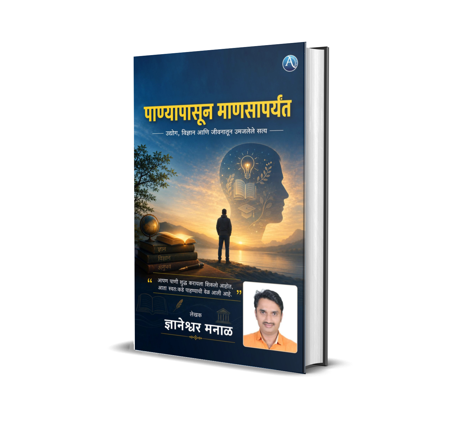 पाण्यापासून माणसापर्यंत: उद्योग, विज्ञान आणि जीवनातून उमजलेले सत्य