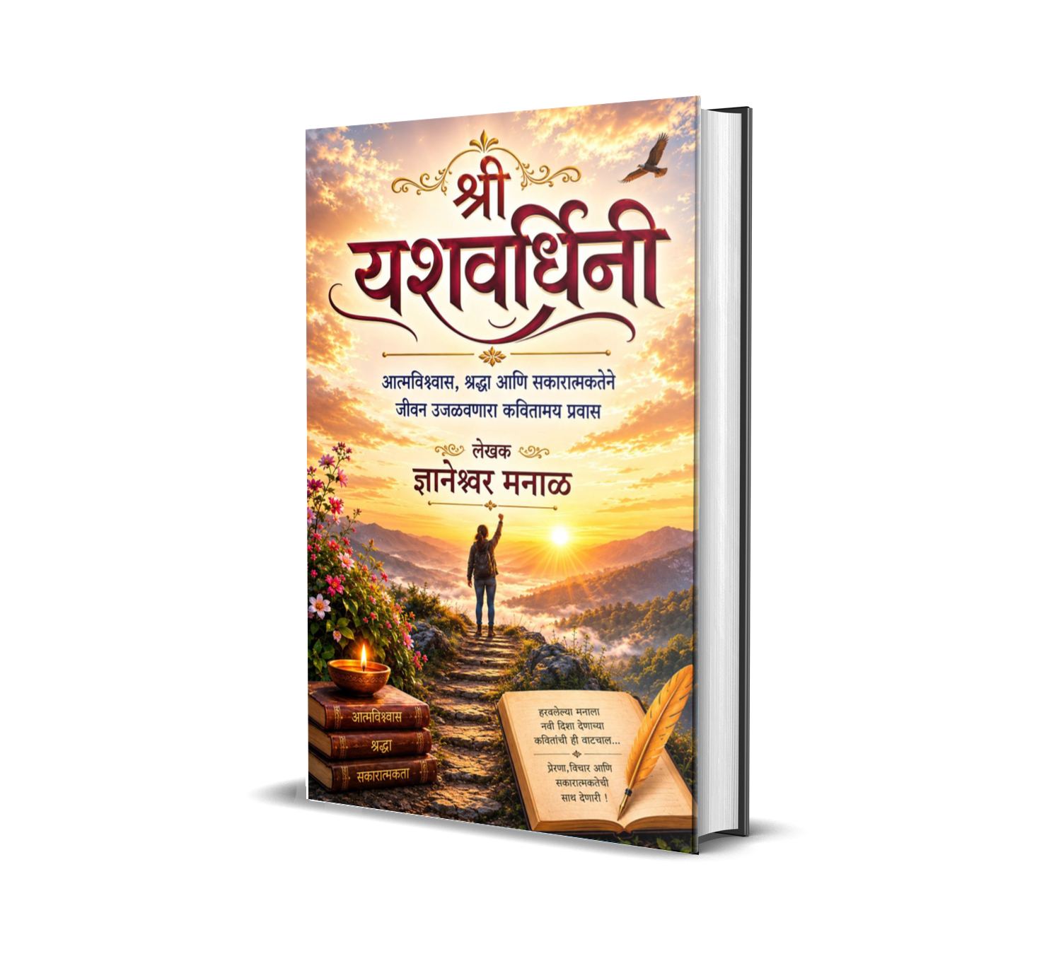 Shri Yashvardhini (Atmavishvas, Shraddha ani Sakaratmakatene Jeevan Ujalavanara Kavitamay Pravas)