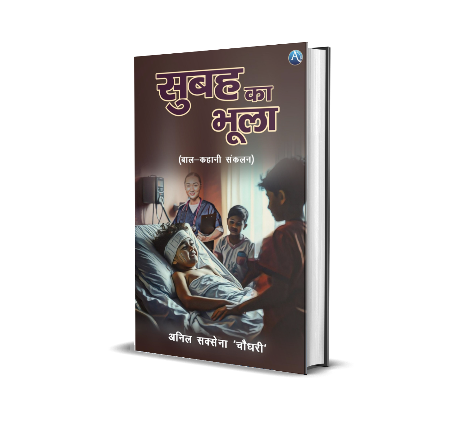 सुबह का भूला (बाल-कहानी संकलन)