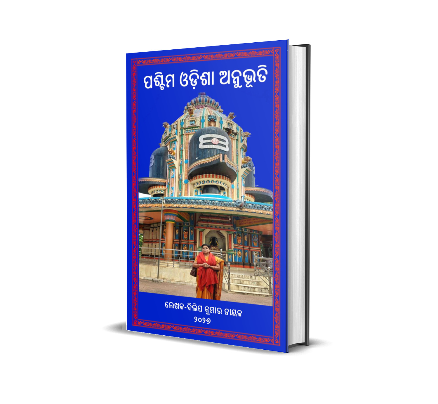 Paschim Odisha Anubhuti