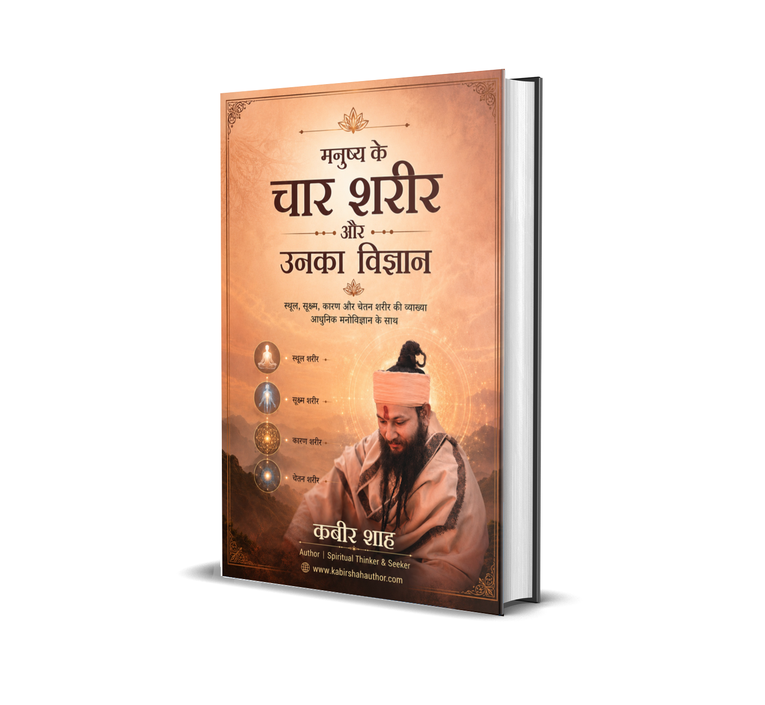 Manushya Ke Char Sharir Aur Unka Vigyan
