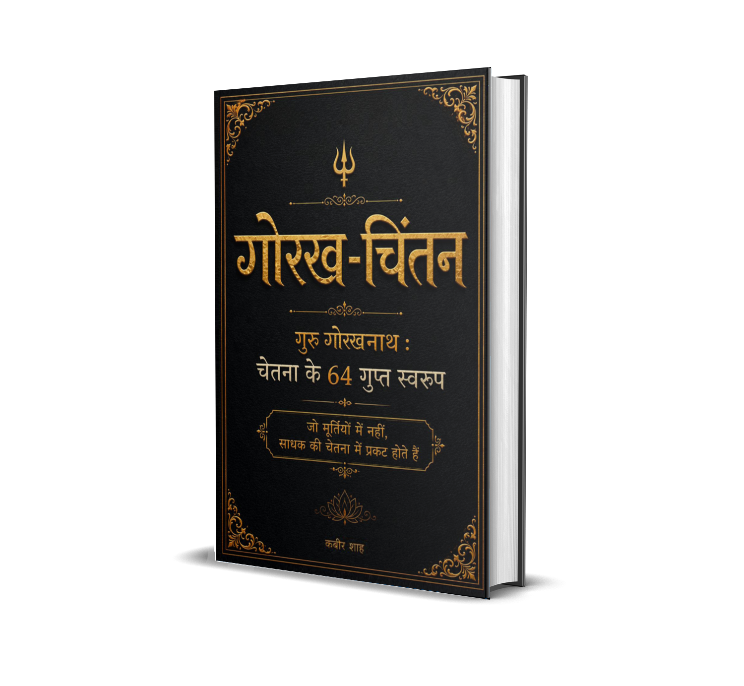 Gorakh-Chintan (Guru Gorakhnath: Chetna Ke 64 Gupt Swaroop)
