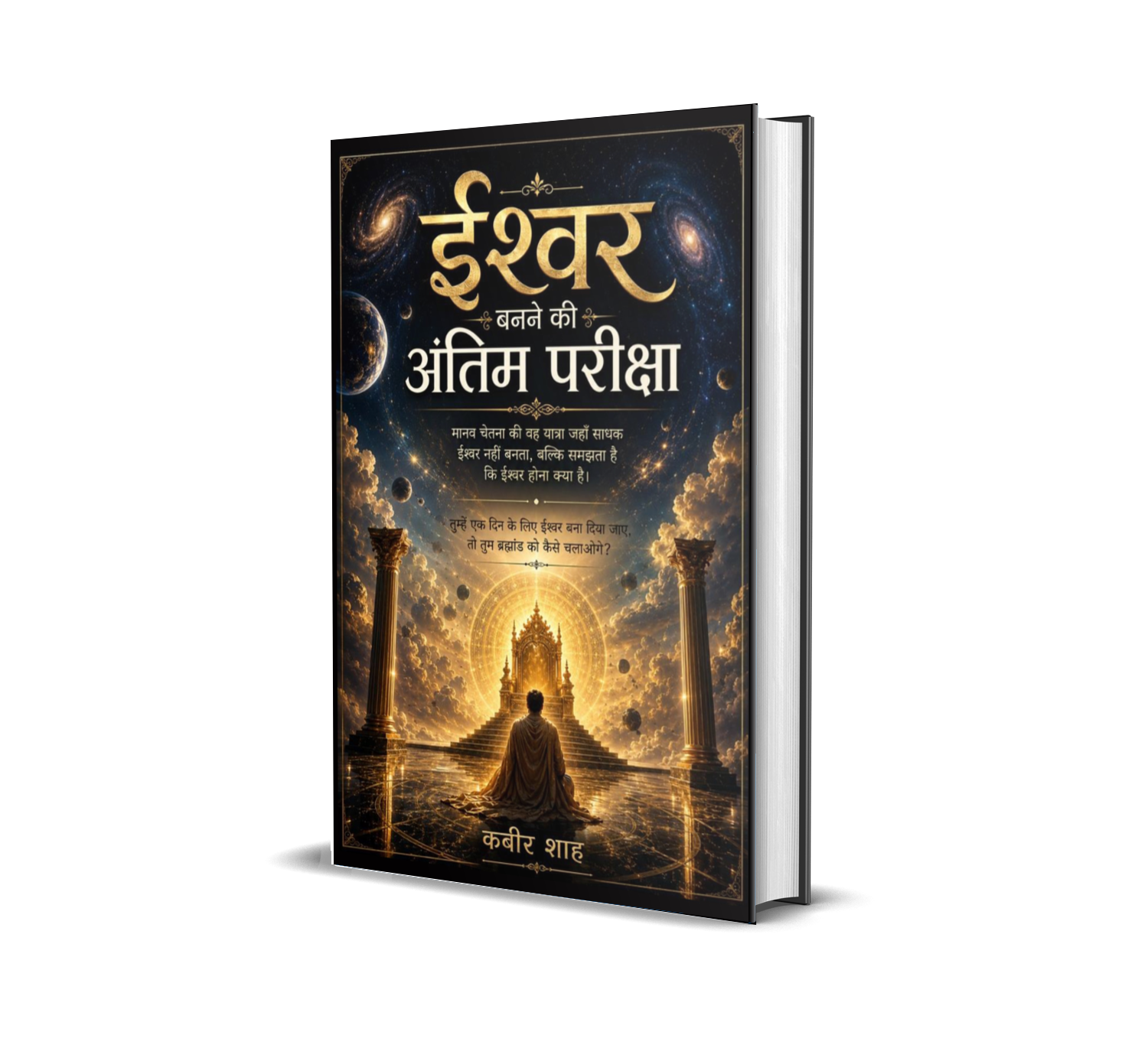 Ishwar Banane Ki Antim Pariksha