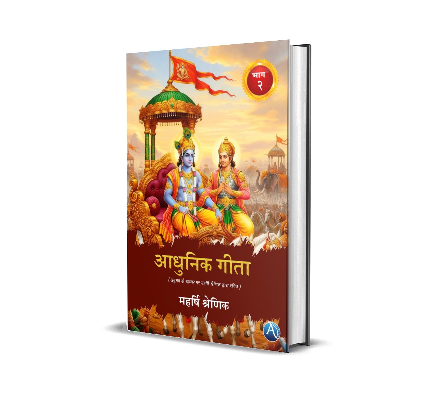 Aadhunik Geeta (Bhag-2)