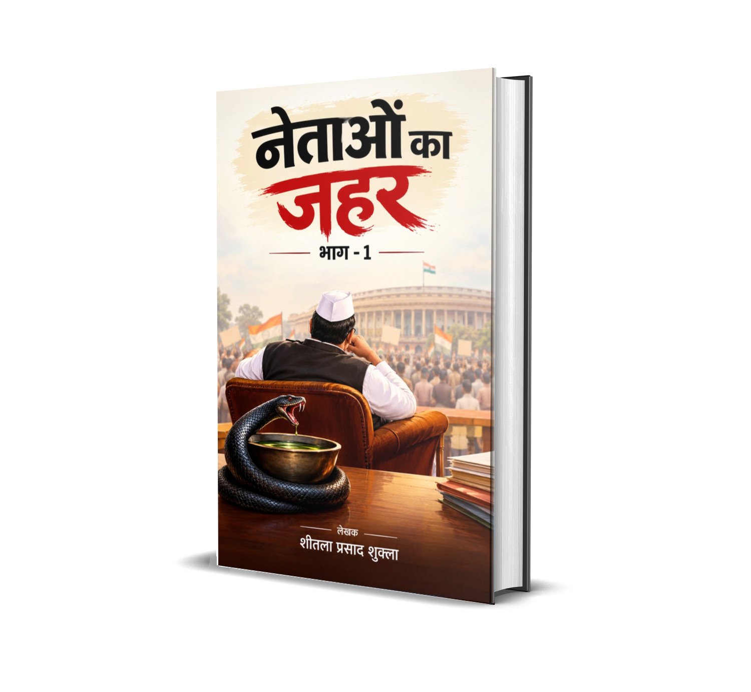 Netaon Ka Zehar (Bhag-1)
